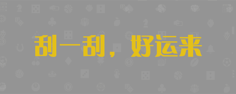 加拿大PC预测，在线，咪牌，预测，精准，分析，加拿大pc28预测